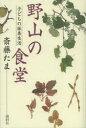 斎藤たま／著本詳しい納期他、ご注文時はご利用案内・返品のページをご確認ください出版社名論創社出版年月2013年08月サイズ311P 20cmISBNコード9784846012533人文 文化・民俗 民俗学商品説明野山の食堂 子どもの採集生活ノヤマ ノ シヨクドウ コドモ ノ サイシユウ セイカツ※ページ内の情報は告知なく変更になることがあります。あらかじめご了承ください登録日2013/08/22