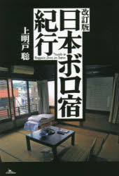 Essays - 日本ボロ宿紀行