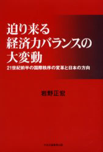 岩野正宏／著本詳しい納期他、ご注文時はご利用案内・返品のページをご確認ください出版社名中央公論事業出版出版年月2005年12月サイズ257P 20cmISBNコード9784895142533ビジネス ビジネス教養 経済予測もの商品説明迫り来る経済力バランスの大変動 21世紀前半の国際秩序の変革と日本の方向セマリクル ケイザイリヨク バランス ノ ダイヘンドウ ニジユウイツセイキ ゼンハン ノ コクサイ チツジヨ ノ ヘンカク ト ニホン ノ ホウコウ※ページ内の情報は告知なく変更になることがあります。あらかじめご了承ください登録日2013/04/07