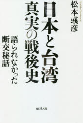 松本【アヤ】彦／著本詳しい納期他、ご注文時はご利用案内・返品のページをご確認ください出版社名ビジネス社出版年月2021年03月サイズ251P 19cmISBNコード9784828422534教養 ノンフィクション 政治・外交商品説明日本と台湾真実の戦後史 語られなかった断交秘話ニホン ト タイワン シンジツ ノ センゴシ カタラレナカツタ ダンコウ ヒワ人生をかけて台湾に愛情を注ぎ続けた日本人の手記。1 日台交流の始まり（半世紀前の台湾｜〓経國氏の努力｜二つの中国）｜2 一九七二年—戦後日本外交の大転換（日華断交秘話｜断交余波）｜3 断交後の日台交流（東日本大震災でみえた台湾との友情｜台湾に感謝）｜中国共産党との闘いの最前線に立つ日本と台湾（特別対談 松本〓彦×渡邉哲也）※ページ内の情報は告知なく変更になることがあります。あらかじめご了承ください登録日2021/02/20