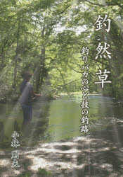 釣然草 釣りバカの心と技の釣路