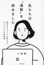 私たちは“通勤”を辞めました 新時代のキャリアの築き方と20人のリアルな経験談(3)