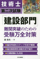 技術士第二次試験「建設部門」難関突破のための受験万全対策