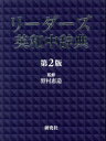 リーダーズ英和中辞典
