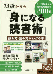 13歳からの「身になる読書術」 探し方・読み方がわかる本 今こそ読みたい＆教科にも役立つ200冊