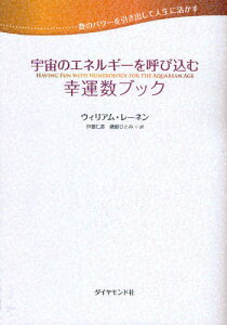 宇宙のエネルギーを呼び込む幸運数ブック 数のパワーを引き出して人生に活かす