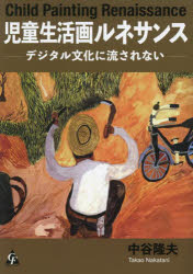 中谷隆夫／著本詳しい納期他、ご注文時はご利用案内・返品のページをご確認ください出版社名合同フォレスト出版年月2024年05月サイズ237P 21cmISBNコード9784772662536教育 学校教育 図工・美術商品説明児童生活画ルネサンス デジタル文化に流されないジドウ セイカツガ ルネサンス デジタル ブンカ ニ ナガサレナイ※ページ内の情報は告知なく変更になることがあります。あらかじめご了承ください登録日2024/05/03