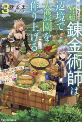 錬金王／著グラストNOVELS Mれ1-1-3本詳しい納期他、ご注文時はご利用案内・返品のページをご確認ください出版社名スターツ出版出版年月2023年07月サイズ355P 19cmISBNコード9784813792536文芸 日本文学 ライトノベル単行本商品説明解雇された宮廷錬金術師は辺境で大農園を作り上げる 祖国を追い出されたけど、最強領地でスローライフを謳歌する 3カイコ サレタ キユウテイ レンキンジユツシ ワ ヘンキヨウ デ ダイノウエン オ ツクリアゲル 3 3 ソコク オ オイダサレタ ケド サイキヨウ リヨウチ デ スロ- ライフ オ オウカ スル グラスト ノヴエルズ M-レ-1...※ページ内の情報は告知なく変更になることがあります。あらかじめご了承ください登録日2023/07/27