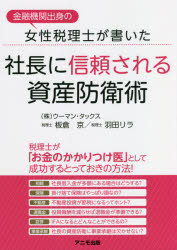 ウーマン・タックス／著 板倉京／〔著〕 羽田リラ／〔著〕本詳しい納期他、ご注文時はご利用案内・返品のページをご確認ください出版社名アニモ出版出版年月2021年09月サイズ166P 21cmISBNコード9784897952536経営 会計・税務資格 税理士商品説明金融機関出身の女性税理士が書いた社長に信頼される資産防衛術キンユウ キカン シユツシン ノ ジヨセイ ゼイリシ ガ カイタ シヤチヨウ ニ シンライ サレル シサン ボウエイジユツ特に、会社の社長にとって顧問税理士は、身近な相談相手です。信頼している税理士に自分の資産のことまで相談できるとしたら…。会社のことも個人の資産のことも、まとめて相談できるメリットは社長にとっても大きいと思います。この本は、税理士が「社長のお金のかかりつけ医」になるために、これだけは押さえておいてほしいというポイントについて紹介しています。「個人の資産まわりのことは苦手」という方でも、読んですぐに使える内容になっています!1章 税理士が“お金のかかりつけ医”になるべき理由｜2章 「相続」相談編 社長個人の相続対策を考えよう｜3章 「保険」相談編 加入している保険内容をしっかり把握しよう｜4章 「不動産」相談編 不動産の購入・投資はじっくり検討しよう｜5章 「退職金」相談編 所得税・法人税・相続税の節税に退職金を活用しよう｜6章 「証券」相談編 IFA資格を取得して資産運用のお手伝いをしよう｜7章 「事業承継」相談編 社長の資産防衛に事業承継は欠かせない※ページ内の情報は告知なく変更になることがあります。あらかじめご了承ください登録日2021/09/15
