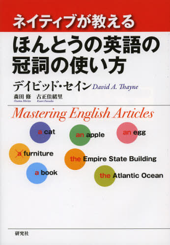 デイビッド・セイン／著 森田修／著 古正佳緒里／著本詳しい納期他、ご注文時はご利用案内・返品のページをご確認ください出版社名研究社出版年月2013年02月サイズ162P 21cmISBNコード9784327452537語学 英語 英文法・英作文商品説明ネイティブが教えるほんとうの英語の冠詞の使い方 Mastering English Articlesネイテイブ ガ オシエル ホントウ ノ エイゴ ノ カンシ ノ ツカイカタ マスタリング イングリツシユ ア-テイクルズ MASTERING ENGLISH ARTICLES※ページ内の情報は告知なく変更になることがあります。あらかじめご了承ください登録日2013/04/08