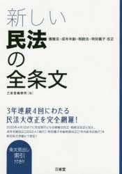 三省堂編修所／編本詳しい納期他、ご注文時はご利用案内・返品のページをご確認ください出版社名三省堂出版年月2019年08月サイズ218P 21cmISBNコード9784385322537法律 民法 民法一般商品説明新しい民法の全条文 債権法・成年年齢・相続法・特別養子改正アタラシイ ミンポウ ノ ゼンジヨウブン サイケンホウ セイネン ネンレイ ソウゾクホウ トクベツ ヨウシ カイセイ※ページ内の情報は告知なく変更になることがあります。あらかじめご了承ください登録日2019/07/22