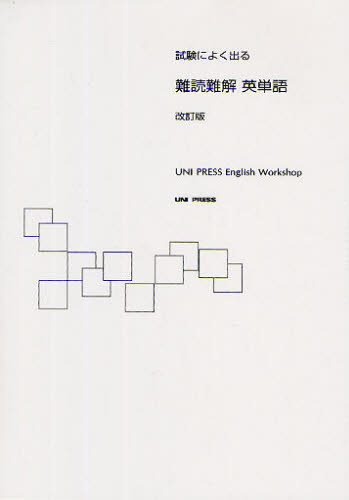 試験によく出る難読難解英単語