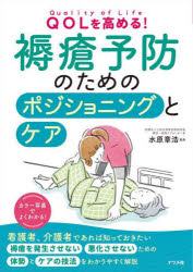 水原章浩／監修本詳しい納期他、ご注文時はご利用案内・返品のページをご確認ください出版社名ナツメ社出版年月2022年09月サイズ127P 26cmISBNコード9784816372537看護学 臨床看護 皮膚・スキンケア・褥瘡商品説明QOLを高める!褥瘡予防のためのポジショニングとケアキユ-オ-エル オ タカメル ジヨクソウ ヨボウ ノ タメ ノ ポジシヨニング ト ケア QOL／オ／タカメル／ジヨクソウ／ヨボウ／ノ／タメ／ノ／ポジシヨニング／ト／ケア看護者、介護者であれば知っておきたい褥瘡を発生させない悪化させないための体勢とケアの技法をわかりやすく解説。第1章 「圧力」と「ずれ」の理解が、予防の第一歩（しくみ—皮膚の血流が途絶えることで褥瘡が起こる｜進行 ほか）｜第2章 ベッド・車いす上でやさしい姿勢をつくる（実施前に｜体位変換—無理なく順番に動かしていく ほか）｜第3章 対象者の状況に応じてやさしい姿勢をつくる（拘縮—寝たきりの人に多い関節拘縮は褥瘡予防最大のカギ｜拘縮・30度側臥位—沈み込みを解消し、圧を分散させる ほか）｜第4章 褥瘡ができた場合の適切なケアを知る（介護士と看護師ではケアの範囲が異なる｜治療法—皮膚の良好な環境を保ち、治癒を目指す ほか）※ページ内の情報は告知なく変更になることがあります。あらかじめご了承ください登録日2022/08/13