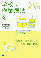 学校に作業療法を 「届けたい教育」でつなぐ学校・家庭・地域