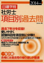 日建学院社労士項目別過去問 過去7年分 2014年度版