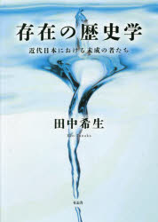 存在の歴史学 近代日本における未成の者たち