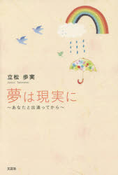 立松歩実／著本詳しい納期他、ご注文時はご利用案内・返品のページをご確認ください出版社名文芸社出版年月2015年05月サイズ86P 19cmISBNコード9784286162539文芸 日本文学 文学商品説明夢は現実に あなたと出逢ってからユメ ワ ゲンジツ ニ アタナ ト デアツテ カラ※ページ内の情報は告知なく変更になることがあります。あらかじめご了承ください登録日2015/05/04