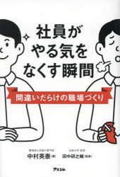 社員がやる気をなくす瞬間 間違いだらけの職場づくり