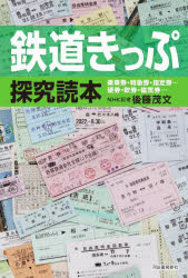 鉄道きっぷ探究読本 乗車券・特急券・指定券…硬券・軟券・磁気券…