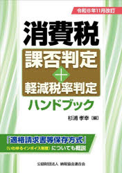 消費税課否判定＋軽減税率判定ハンドブック 令和6年11月改訂