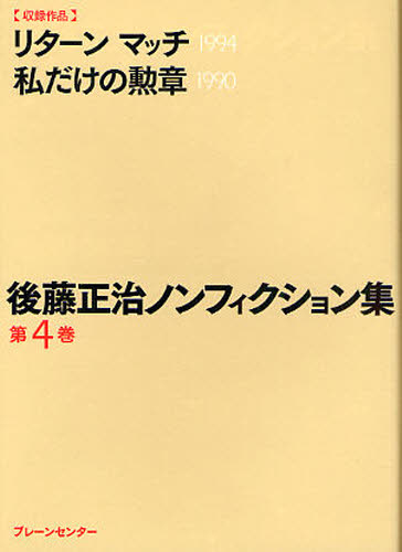 後藤正治ノンフィクション集 第4巻