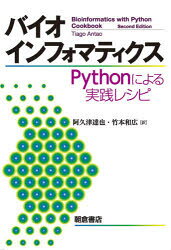 Tiago Antao／〔著〕 阿久津達也／訳 竹本和広／訳本詳しい納期他、ご注文時はご利用案内・返品のページをご確認ください出版社名朝倉書店出版年月2020年08月サイズ302P 21cmISBNコード9784254122541理学 生命科学 免疫学・遺伝学商品説明バイオインフォマティクス Pythonによる実践レシピバイオインフオマテイクス パイソン ニ ヨル ジツセン レシピ PYTHON／ニ／ヨル／ジツセン／レシピ原タイトル：Bioinformatics with Python Cookbook 原著第2版の翻訳Pythonとソフトウェア環境｜次世代シーケンス・データ解析｜ゲノム解析｜集団遺伝学｜集団遺伝学のシミュレーション解析｜系統解析｜蛋白質構造データバンク（PDB）を使う｜バイオインフォマティクスにおけるパイプライン｜Pythonによるゲノムビッグデータ解析｜バイオインフォマティクスのその他のトピック｜高度な次世代シーケンス解析※ページ内の情報は告知なく変更になることがあります。あらかじめご了承ください登録日2020/08/01