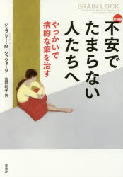 ジェフリー・M・シュウォーツ／著 吉田利子／訳本詳しい納期他、ご注文時はご利用案内・返品のページをご確認ください出版社名草思社出版年月2017年01月サイズ325P 19cmISBNコード9784794222541教養 ノンフィクション ノンフィクションその他商品説明不安でたまらない人たちへ やっかいで病的な癖を治す 新装版フアン デ タマラナイ ヒトタチ エ ヤツカイ デ ビヨウテキ ナ クセ オ ナオス原タイトル：BRAIN LOCK※ページ内の情報は告知なく変更になることがあります。あらかじめご了承ください登録日2017/01/21