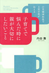 子育てで悩んだ時に親が大切にしたいこと 小児精神科医で3児の母が伝える