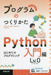 プログラムのつくりかた Python入門編Lv.0