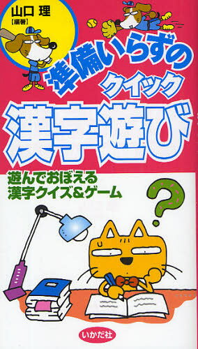山口理／編著本詳しい納期他、ご注文時はご利用案内・返品のページをご確認ください出版社名いかだ社出版年月2009年04月サイズ94P 21cmISBNコード9784870512542趣味 パズル・脳トレ パズル商品説明準備いらずのクイック漢字遊び 遊んでおぼえる漢字クイズ＆ゲームジユンビイラズ ノ クイツク カンジアソビ アソンデ オボエル カンジ クイズ アンド ゲ-ム※ページ内の情報は告知なく変更になることがあります。あらかじめご了承ください登録日2013/04/06