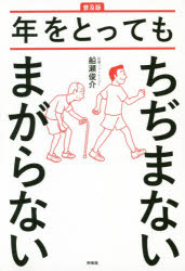 年をとってもちぢまないまがらない 普及版