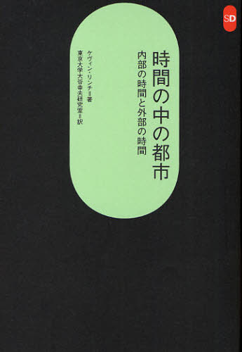 ケヴィン・リンチ／著 東京大学大谷幸夫研究室／訳SD選書 254本詳しい納期他、ご注文時はご利用案内・返品のページをご確認ください出版社名鹿島出版会出版年月2010年03月サイズ330P 19cmISBNコード9784306052543工学 建築工学 建築工学一般商品説明時間の中の都市 内部の時間と外部の時間ジカン ノ ナカ ノ トシ ナイブ ノ ジカン ト ガイブ ノ ジカン エスデイ- センシヨ 254原タイトル：What time is this place?※ページ内の情報は告知なく変更になることがあります。あらかじめご了承ください登録日2013/04/03