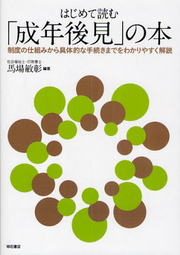 馬場敏彰／編著本詳しい納期他、ご注文時はご利用案内・返品のページをご確認ください出版社名明石書店出版年月2010年08月サイズ209P 21cmISBNコード9784750332543社会 福祉 福祉その他商品説明はじめて読む「成年後見」の本 制度の仕組みから具体的な手続きまでをわかりやすく解説ハジメテ ヨム セイネン コウケン ノ ホン セイド ノ シクミ カラ グタイテキ ナ テツズキ マデ オ ワカリヤスク カイセツ※ページ内の情報は告知なく変更になることがあります。あらかじめご了承ください登録日2013/04/09