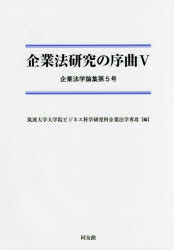 筑波大学大学院ビジネス科学研究科企業法学専攻／編企業法学論集 第5号本詳しい納期他、ご注文時はご利用案内・返品のページをご確認ください出版社名同友館出版年月2017年01月サイズ290P 21cmISBNコード9784496052545経営 経営学 経営学一般商品説明企業法研究の序曲 5キギヨウホウ ケンキユウ ノ ジヨキヨク 5 5 キギヨウ ホウガク ロンシユウ 5※ページ内の情報は告知なく変更になることがあります。あらかじめご了承ください登録日2017/01/23