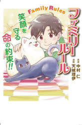 中村仁／原案 天城理伊／漫画本詳しい納期他、ご注文時はご利用案内・返品のページをご確認ください出版社名辰巳出版出版年月2025年08月サイズ170P 19cmISBNコード9784777832545生活 ペット 全般商品説明ファミリールール...