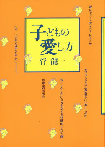 子どもの愛し方