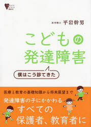 こどもの発達障害 僕はこう診てきた