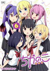 ちかのこ 6 特装版
