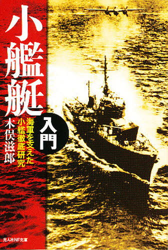 小艦艇入門 海軍を支えた小艦徹底研究 新装版