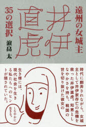 浜畠太／著本詳しい納期他、ご注文時はご利用案内・返品のページをご確認ください出版社名静岡新聞社出版年月2016年11月サイズ150P 19cmISBNコード9784783822547ビジネス ビジネス教養 歴史・人物商品説明遠州の女城主井伊直虎35の選択エンシユウ ノ オンナジヨウシユ イイ ナオトラ サンジユウゴ ノ センタク エンシユウ ノ オンナジヨウシユ イイ ナオトラ ニ マナブ サンジユウゴ ノ センタク エンシユウ／ノ／オンナジヨウシユ／イイ／ナオト...※ページ内の情報は告知なく変更になることがあります。あらかじめご了承ください登録日2016/11/12