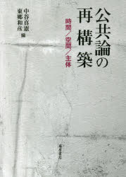 公共論の再構築 時間／空間／主体