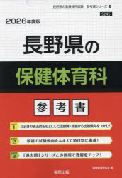 ’26 長野県の保健体育科参考書