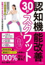 認知機能改善30秒スクワット 1000人以上の記憶力がよみがえった奇跡の運動療法