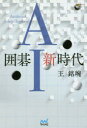 囲碁AI新時代