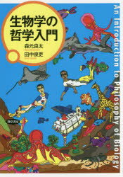 生物学の哲学入門
