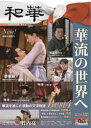 和華 日中文化交流誌 第38号(3)