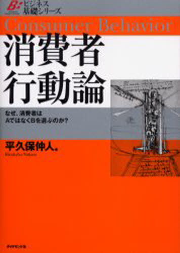 平久保仲人／著ビジネス基礎シリーズ本詳しい納期他、ご注文時はご利用案内・返品のページをご確認ください出版社名ダイヤモンド社出版年月2005年05月サイズ247P 22cmISBNコード9784478502549経営 マーケティング マーケティング一般商品説明消費者行動論 なぜ、消費者はAではなくBを選ぶのか?シヨウヒシヤ コウドウロン ナゼ シヨウヒシヤ ワ エ- デワ ナク ビ- オ エラブ ノカ ビジネス キソ シリ-ズ※ページ内の情報は告知なく変更になることがあります。あらかじめご了承ください登録日2013/04/03