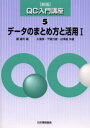 QC入門講座 5(3)
