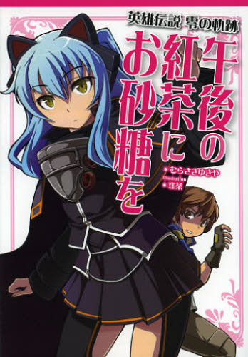 英雄伝説零の軌跡午後の紅茶にお砂糖を