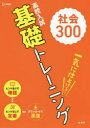 高校入試基礎トレーニング社会300